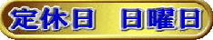定休日　日曜日